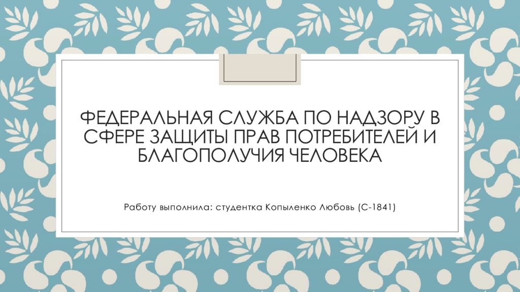 Федеральная служба по надзору в сфере защиты прав потребителей и благополучия человека