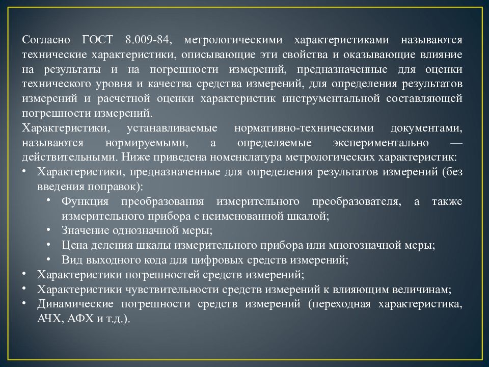 Свойства приборов. Группы метрологических характеристик. Презентация Метрологическая характеристика приборах. Параметры описывающие результат. Презентация согласно ГОСТ 8.009.84 метрологические характеристики.