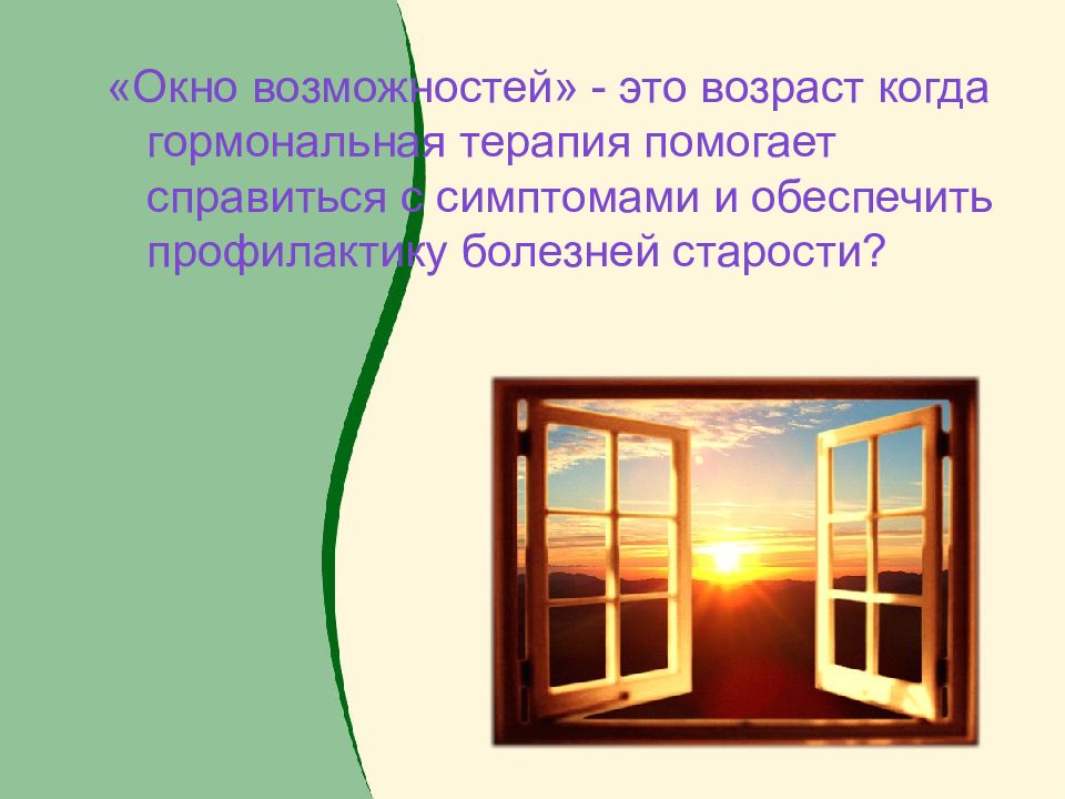 Окно возможностей. Окна возможностей картинки. Технологические окна возможностей. Окно возможностей открыто.