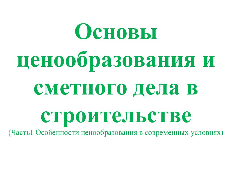 Основы ценообразования. Основы сметного дела. Ценообразование и сметное дело 512 часов.