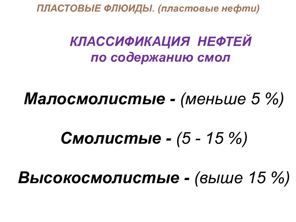 Классификация нефти. Классификация нефти по содержанию асфальтенов. Классификация нефти по содержанию смол. Классификация нефти по смолистости. Классификация нефти по сере.