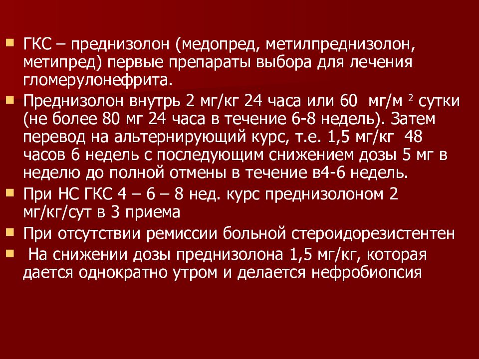 Уменьшить дозу. Классификация заболеваний почек у детей. Преднизолон схемы снижения дозировки. Гломерулонефрит преднизолон доза. Схема назначения преднизолона.