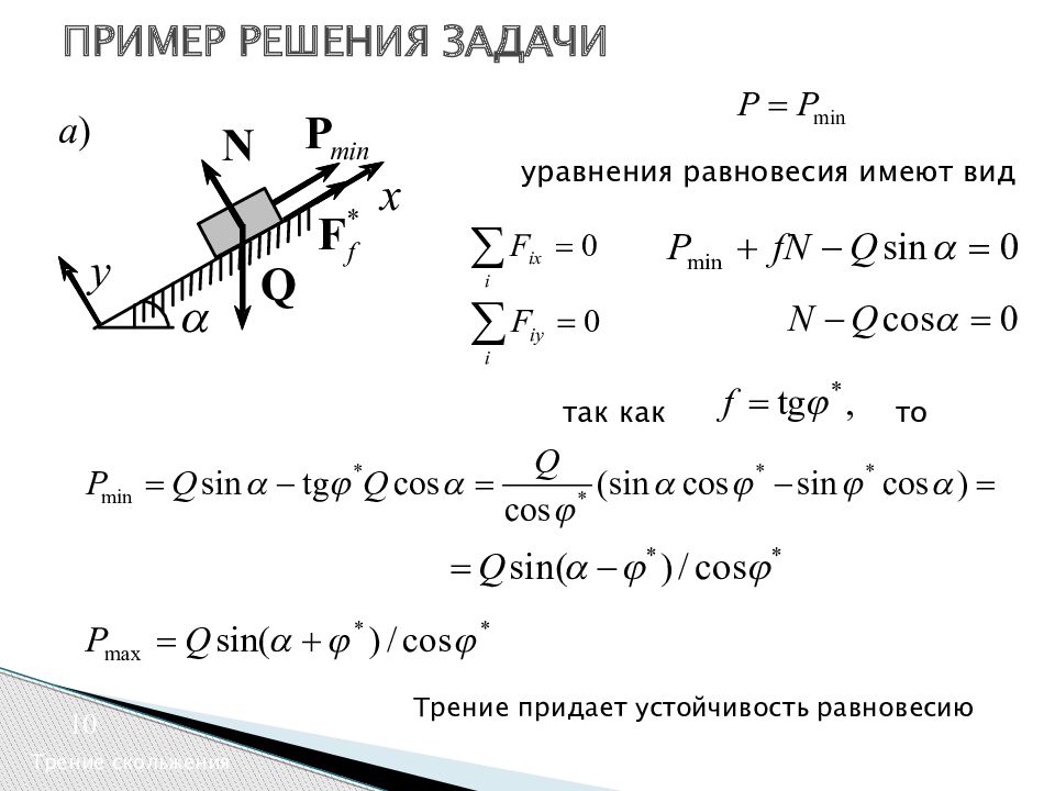 Коэффициент трения 0 3. Задачи на коэффициент трения. Сила трения скольжения задачи. Коэффициент трения покоя. Задачи по коэффициенту трения.