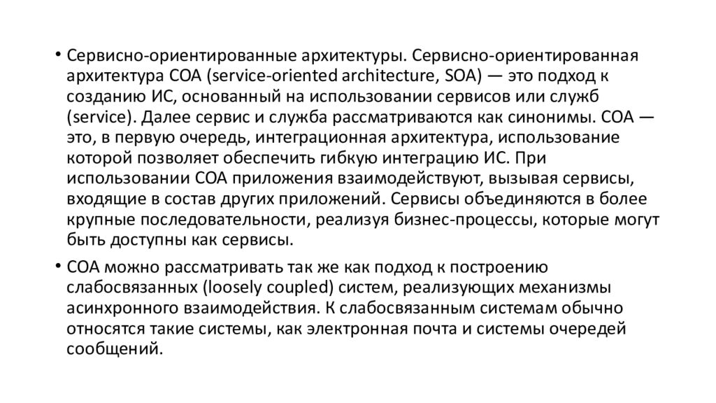 СЕРВИСНО-ОРИЕНТИРОВАННЫЕ ТЕХНОЛОГИИ РЕАЛИЗАЦИИ ИНФОРМАЦИОННЫХ СИСТЕМ
