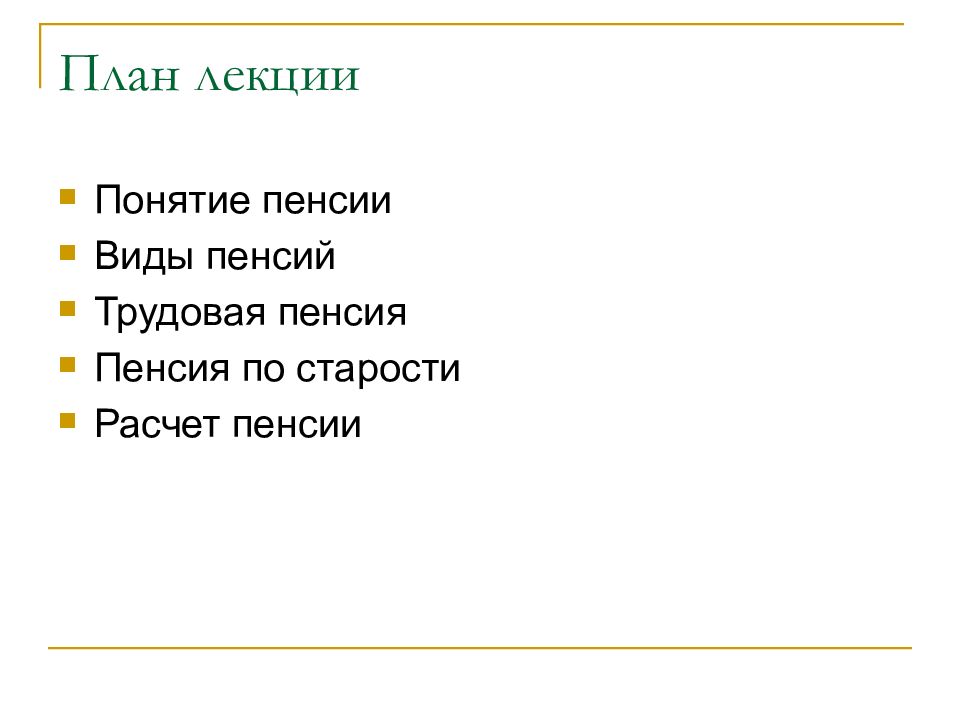 Понятие пенсии. Лекция пенсия по старости.