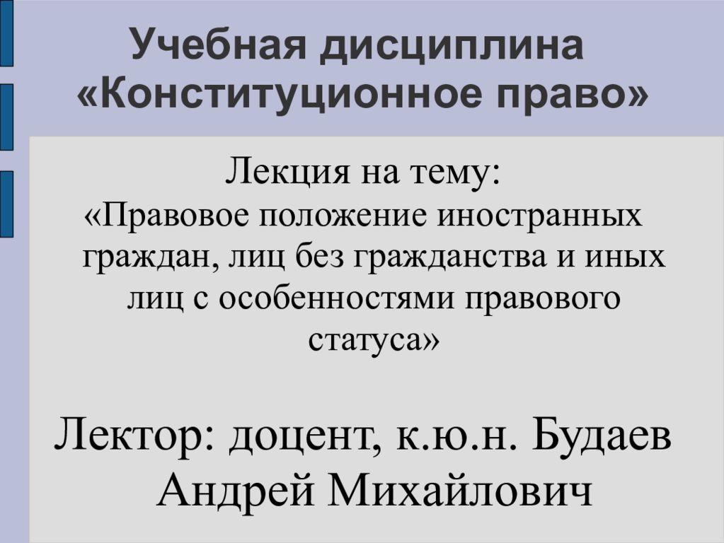 Учебная дисциплина «Конституционное право»