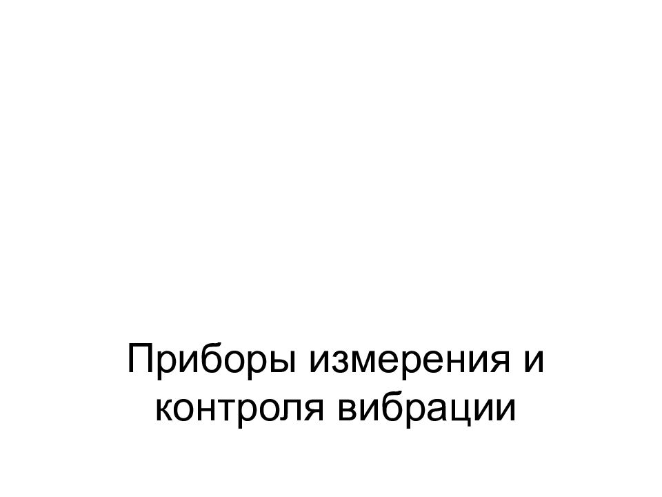 Приборы измерения и контроля вибрации