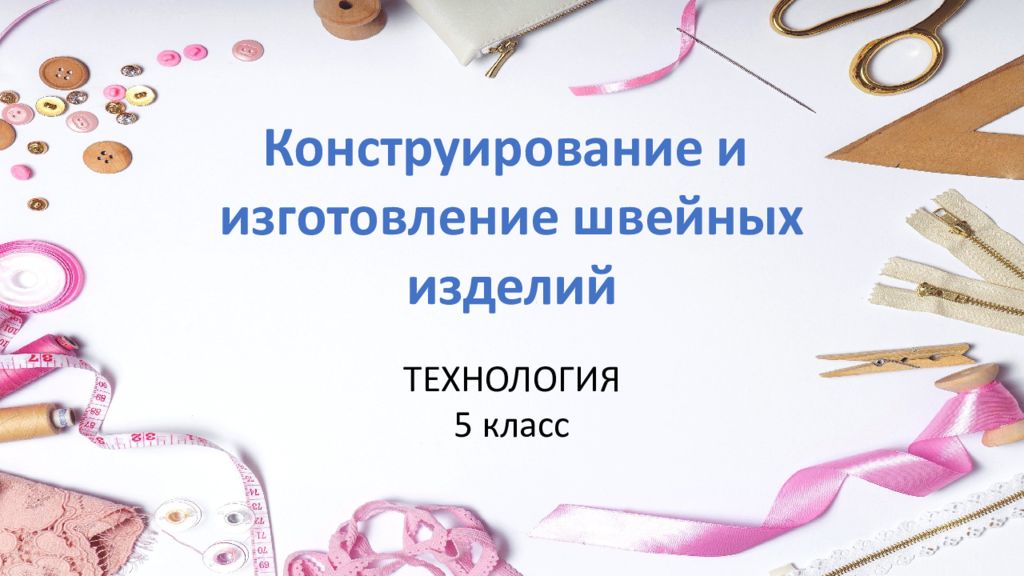 Конструирование и и зготовление швейных изделий ТЕХНОЛОГИЯ 5 класс