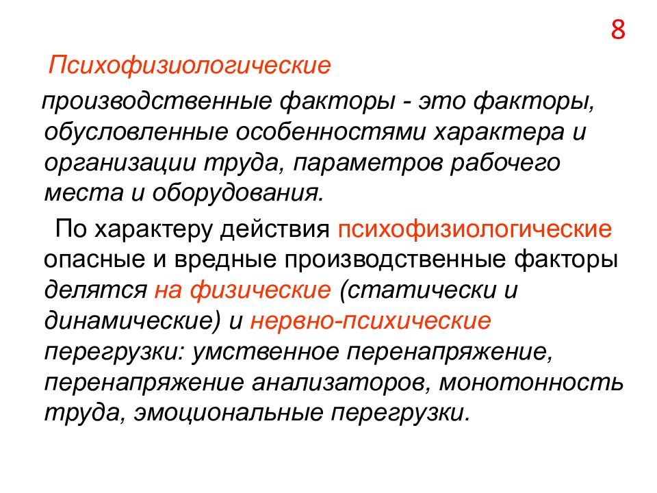 Специфика обусловленная. Психофизиологические производственные факторы. Психофизиологические опасные и вредные производственные факторы. Психофизиологические факторы производственной среды. Психофизиологические опасные производственные факторы.