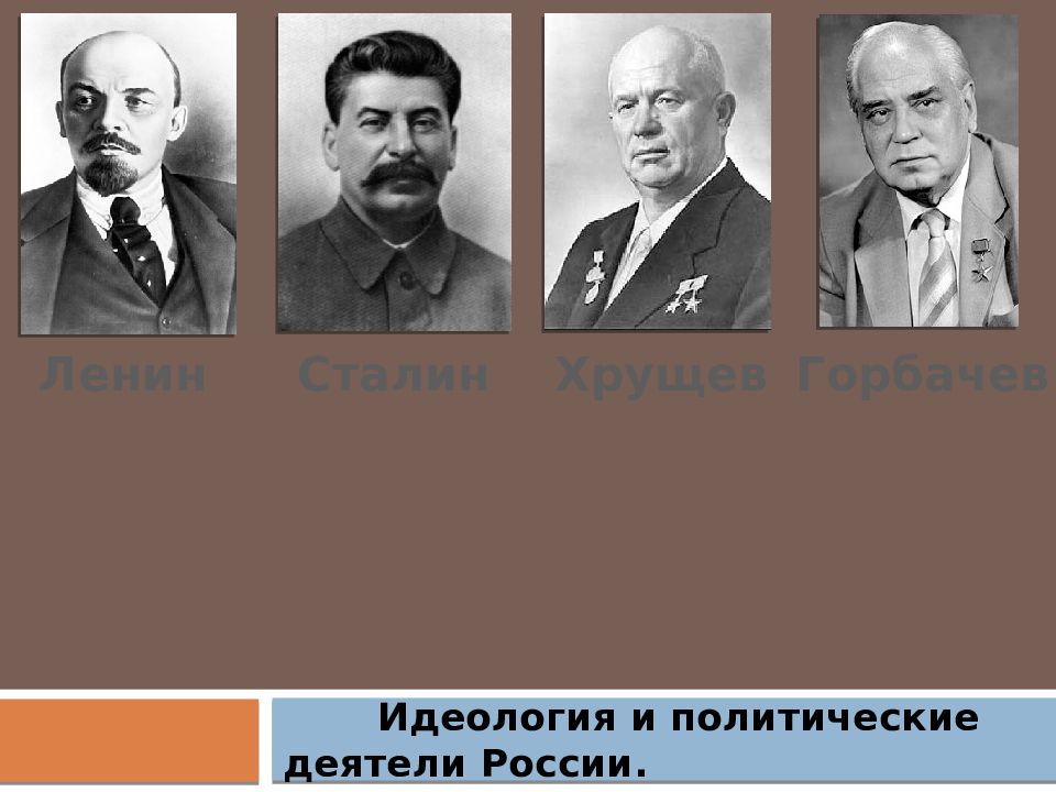 Политические деятели близкие к сталину. Политические деятели Сталин Ленин Хрущев. Ленин Сталин Хрущев Горбачев. Сталин Хрущев Брежнев. Реформаторы Ленин Сталин Хрущев.