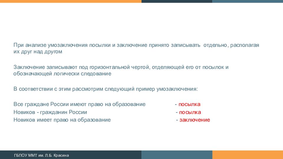 Принято заключение. Посылки и заключения в умозаключениях. Умозаключение из одной посылки и заключения. Примеры 3 посылок и заключения. Информатика посылка и заключение пример.