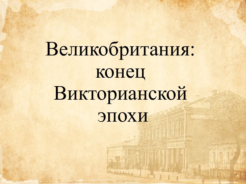 Великобритания конец викторианской эпохи презентация