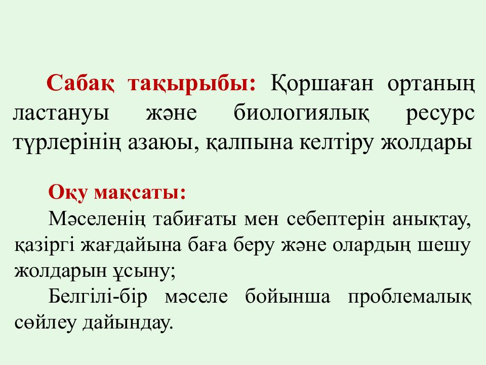 Сабақ тақырыбы: Қоршаған ортаның ластануы және биологиялық ресурс түрлерінің