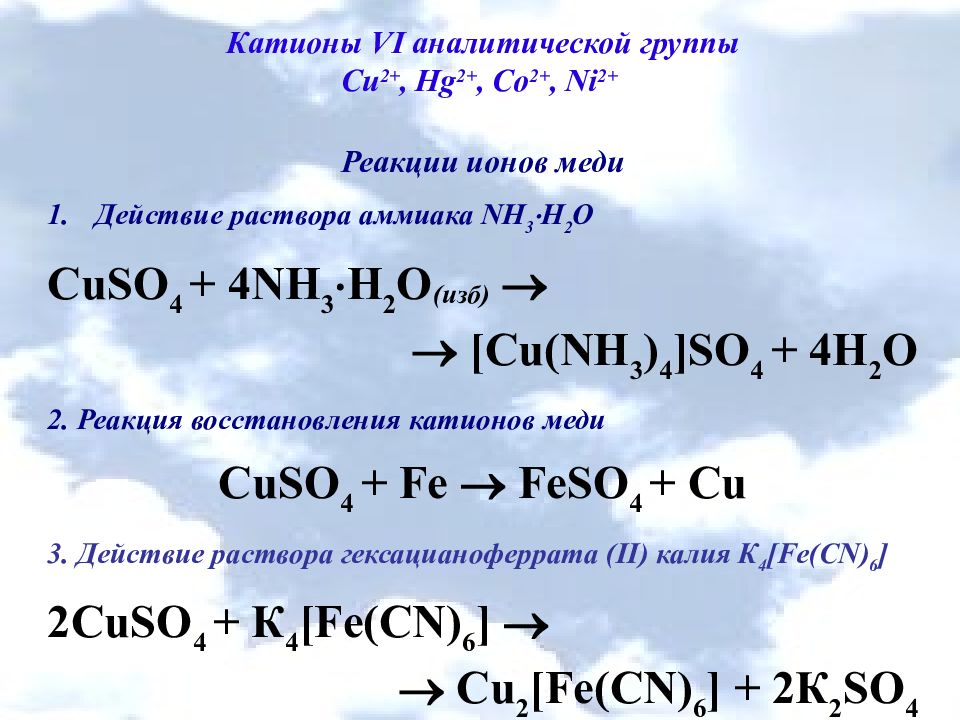 Меди сульфат группа. Качественные реакции на катион меди 2. Катионы четвертой аналитической группы. Аналитические группы ионов. Катионы шестой аналитической группы.