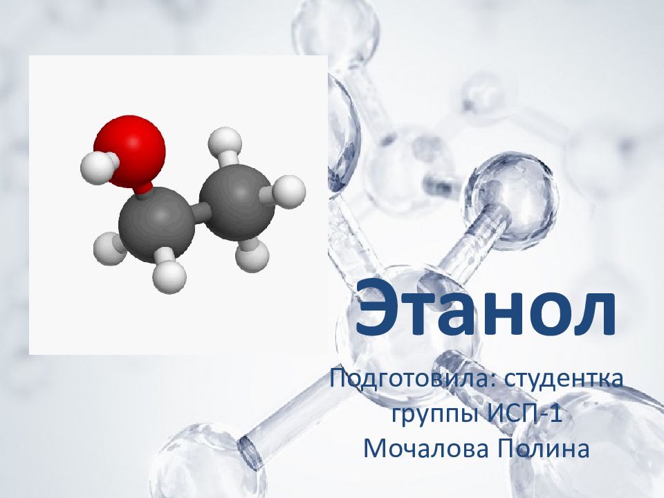 Этанол. Этанол плюс н2. Этанол + na. Этанол картинки. Этанол модель.