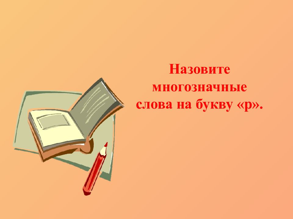 Назови 24. Многозначные буквы. Многозначные слова на букву р.