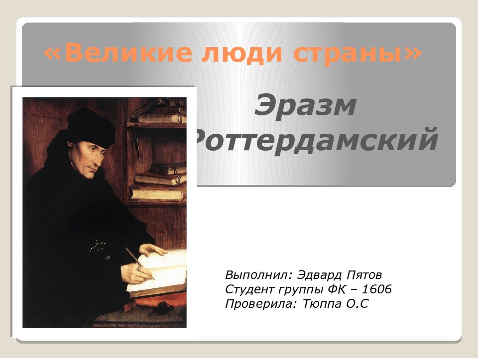 «Великие люди страны»