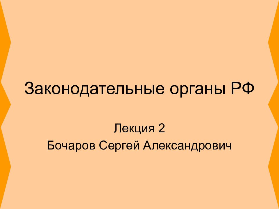 Законодательные органы РФ
