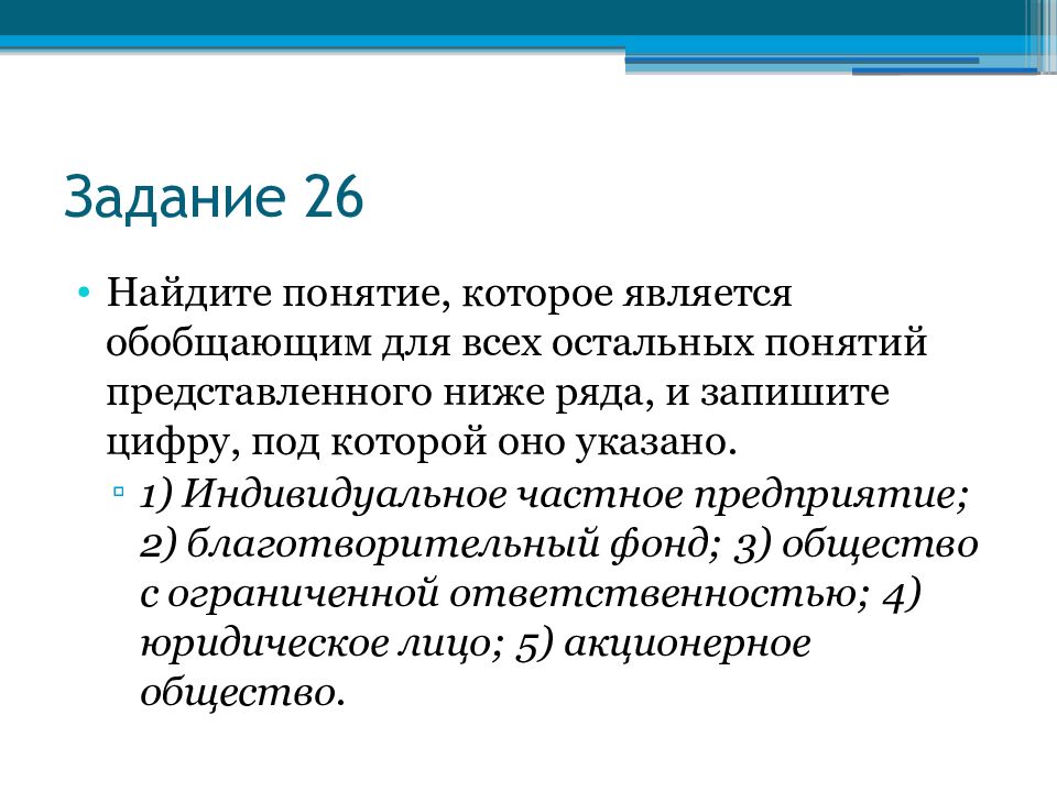 Найдите понятие которое является обобщающим. Найдите что понятий. Представлено понятие. Найдите понятие которое является обобщающим предприятие кооператив. Миссия 26.