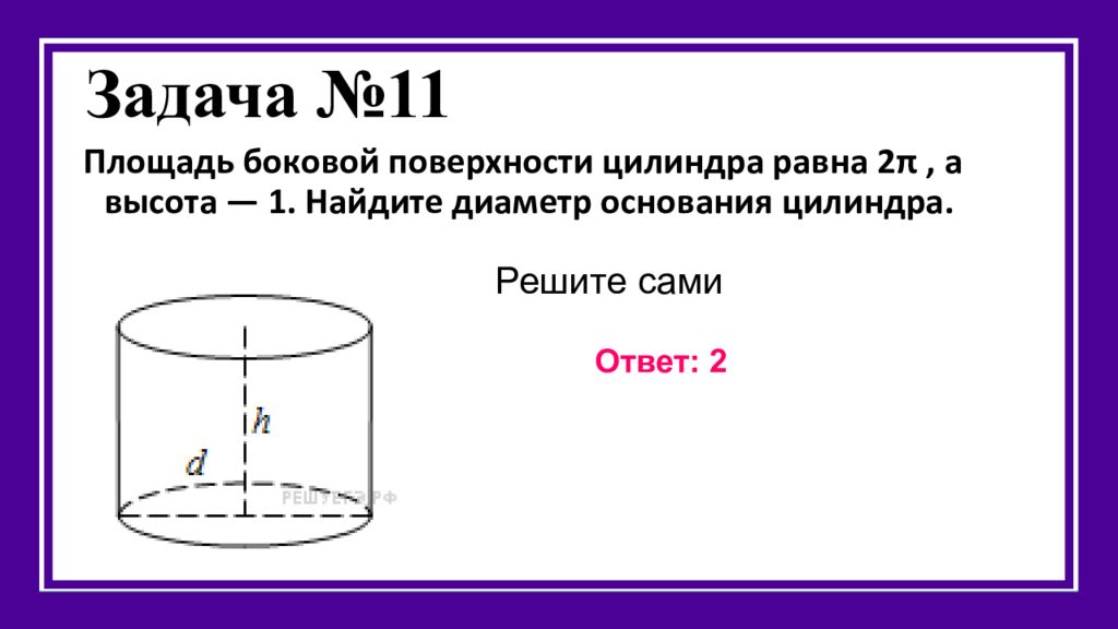 Диаметр основания цилиндра. Площадь боковой поверхности цилиндра равна. Площадь поверхности цилиндра с диаметром. Площадь боковой поверхности цилиндра диаметр. Площадь полной поверхности цилиндра равна.