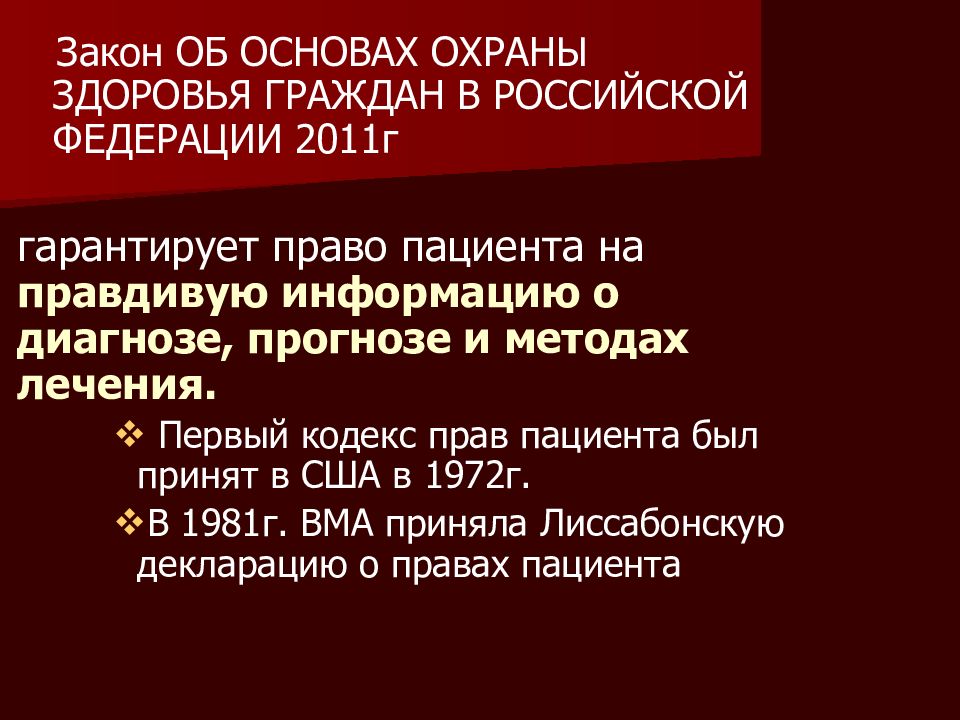 Лиссабонский протокол. Закон об основах охраны здоровья граждан в Российской Федерации 2011г. Принцип справедливости в биоэтике. Принцип уважения автономии пациента в биоэтике. Принцип автономии личности.