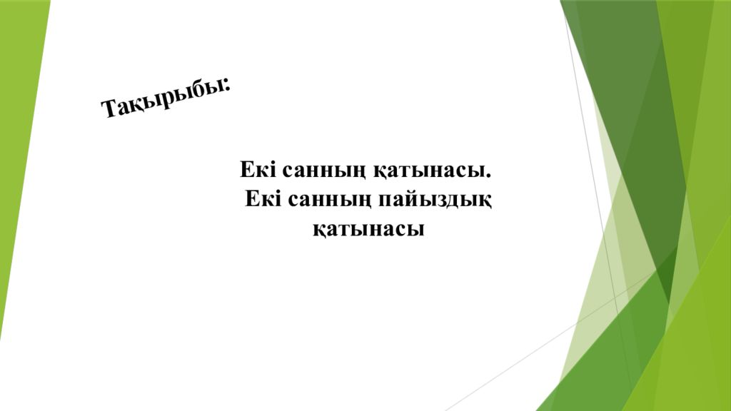 Тақырыбы: Екі санның қатынасы. Екі санның пайыздық қатынасы