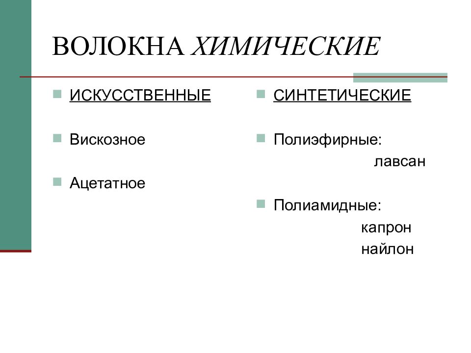 Структурное звено ацетатного волокна. Лавсан синтетическое волокно. Синтетические волокна химия. Пластмассы и волокна.