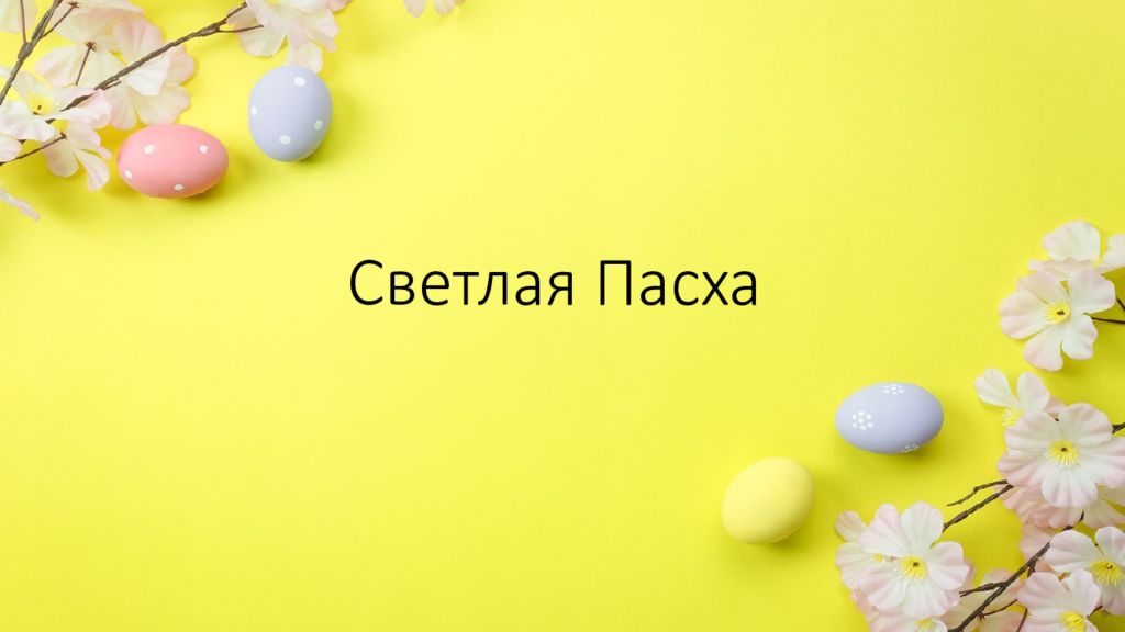 Презентация светлая пасха