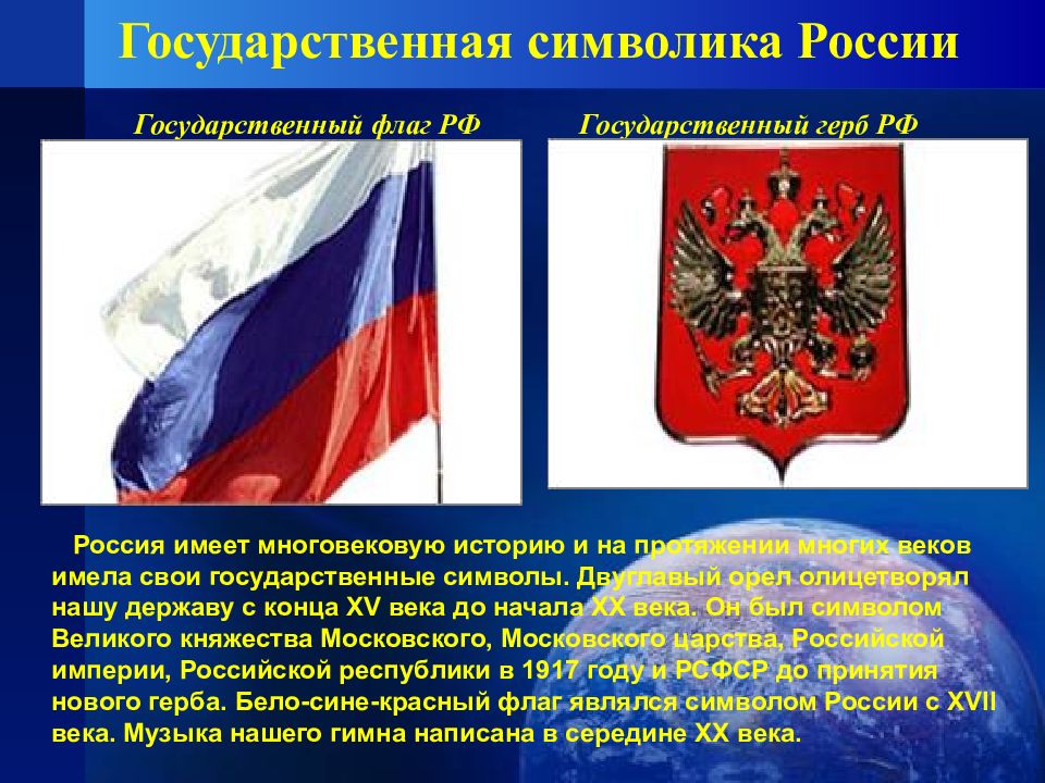 9 государственный. Флаг России СССР И Российской империи. Государственные символы это многовековая история. Государственный рф6класс. Год принятия о национальных символах России.