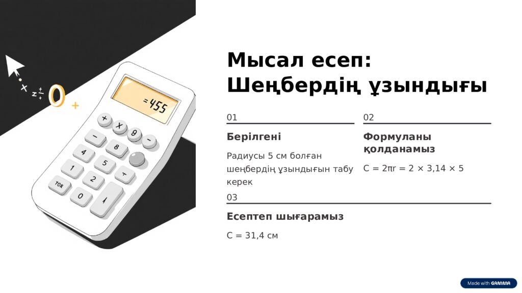 Шеңбердің ұзындығы мен дөңгелектің ауданы Геометрияның таңғажайып әлемімен