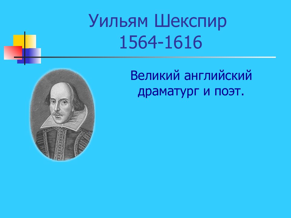 Уильям Шекспир (1564-1616). Уильям Шекспир (1564) английский драматург и поэт. Уильям Шекспир Великий английский поэт и драматург эпохи Возрождения. Великий английский драматург и поэт 7 букв.