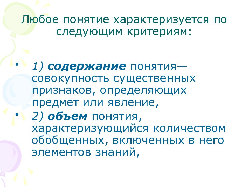 Наука определение признаки. Любое понятие. Любые термины. Чем характеризуется понятие. Всякое понятие характеризуется свойствами:.