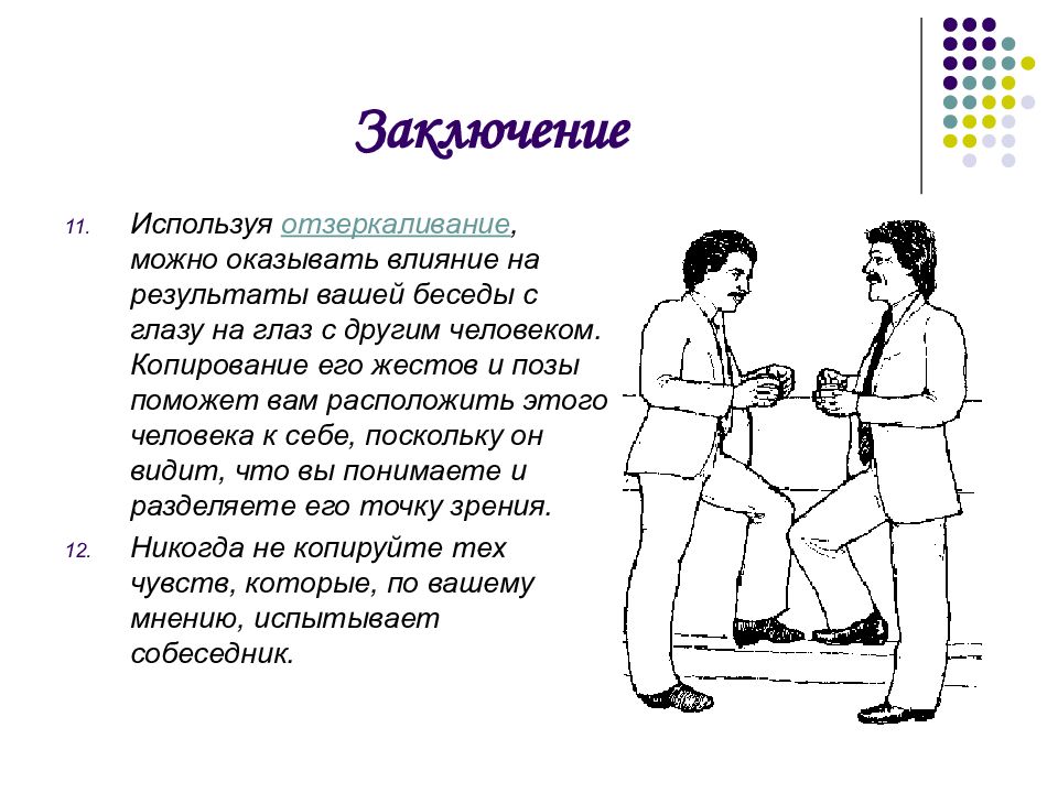 Отзеркаливание в психологии невербального общения. Невербальные средства общения жесты. Поза человека невербальное общение. Позы и жесты невербального общения.