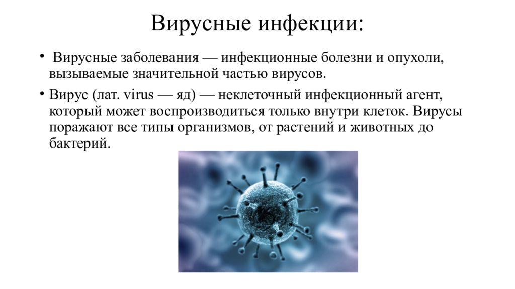Астровирусная инфекция. Вирусы инфекции. Вирусные инфекции 21 века. Вирусы поражают все типы организмов. Антибиотики и вирусы.