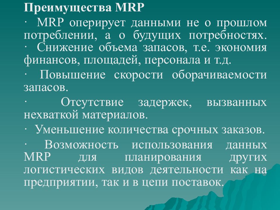 Какая логистическая концепция направлена на построение планов потребности в материалах