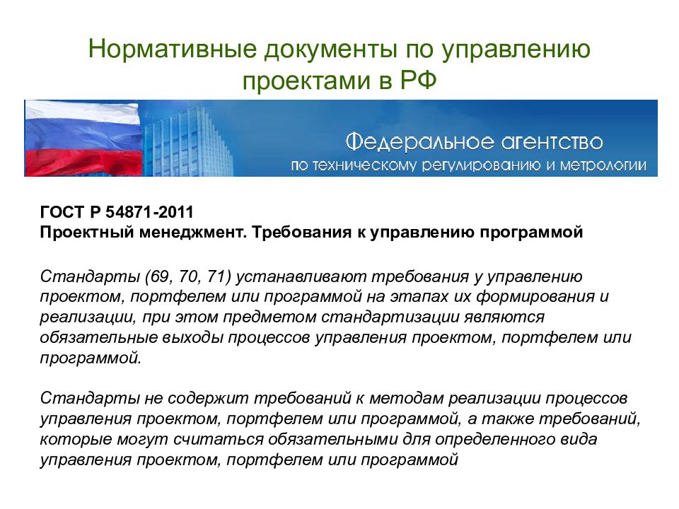 Гост р 54869 2011 проектный менеджмент требования к управлению проектами