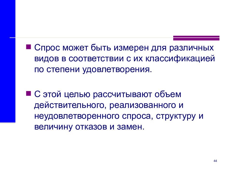 Уровень удовлетворения спроса. Степень удовлетворения спроса. Классификация спроса по степени удовлетворения. Рассчитать действительный спрос. Спрос действительный реализованный.