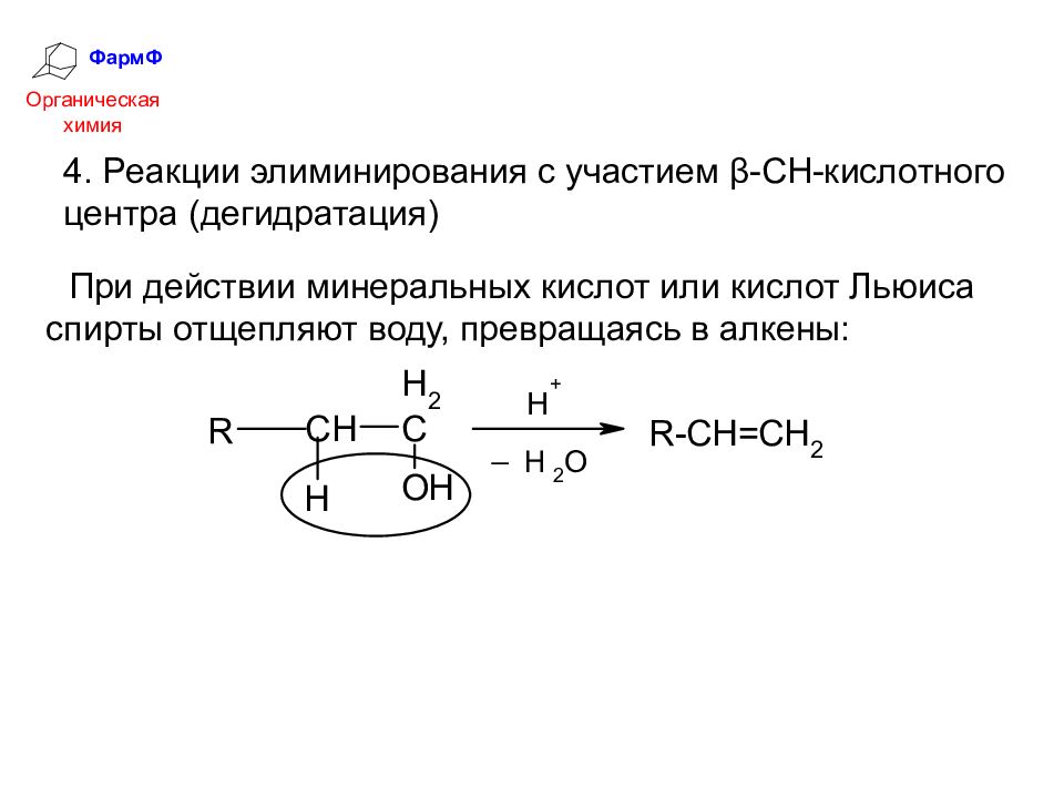 Простая дегидратация. Реакция элиминирования в органической химии. Дегидратация простых эфиров. Реакции с участием Ch-кислотного центра.