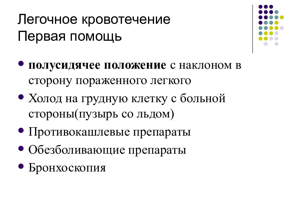 Признаки легочного. Оказание первой помощи при легочном кровотечении включает:. ПМП при легочном кровотечении. Первая помощь при легочном кровотечении кратко. Первая медицинская помощь при легочном кровотечении алгоритм.