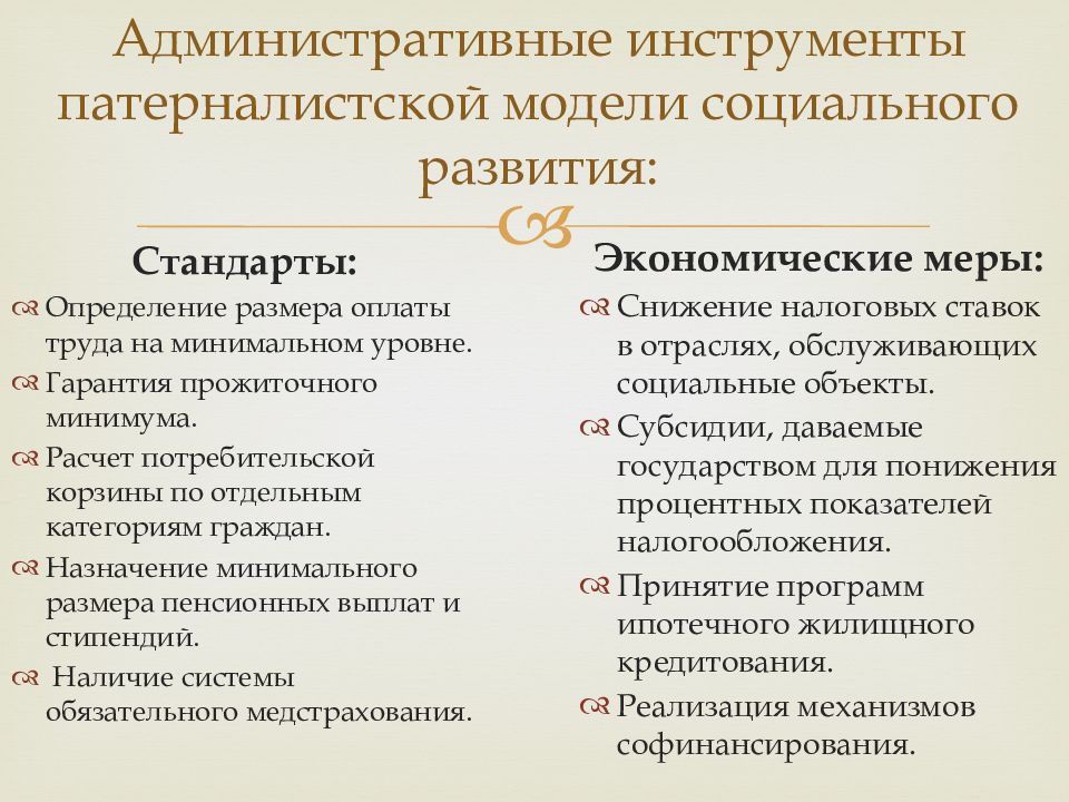 Модели социальной политики. Социальная политика модели. Патерналистская модель социальной политики. Основные модели социальной политики.