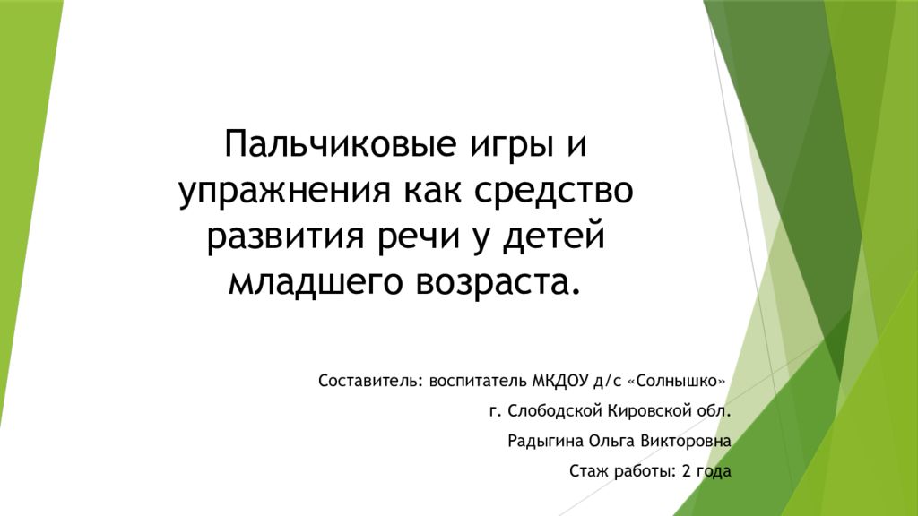 Пальчиковые игры и упражнения как средство развития речи у детей младшего возраста.