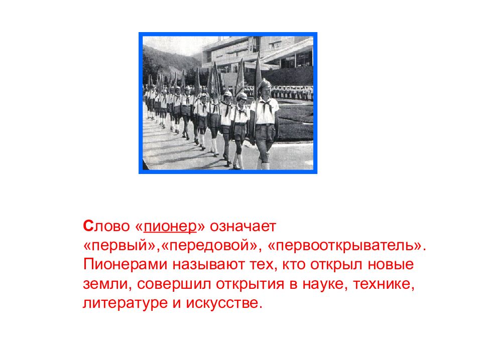 Первый что значит быть первым. Пионер первооткрыватель. Пионер это что означает. Слово Пионер. Пионер значение слова.