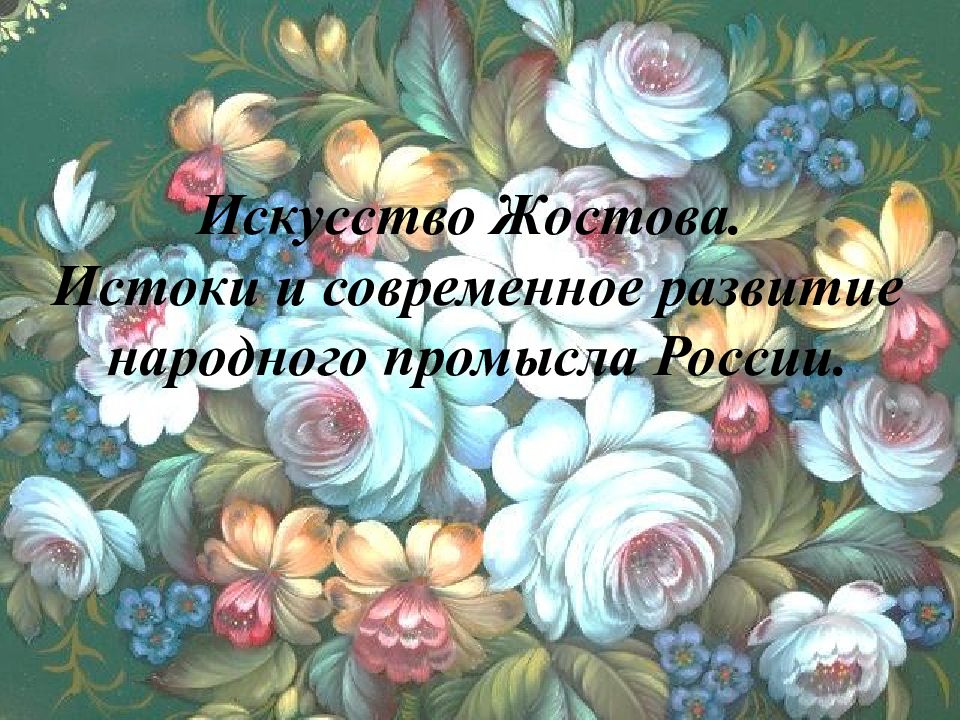 Искусство Жостова. Истоки и современное развитие народного промысла России