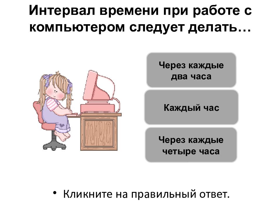 При работе за компьютером перерывы через каждые. Техника безопасности при работе с ПК. Техника безопасности при работе за компьютером. Правила работы за компьютером для школьников. Компьютер безопасное расстояние.