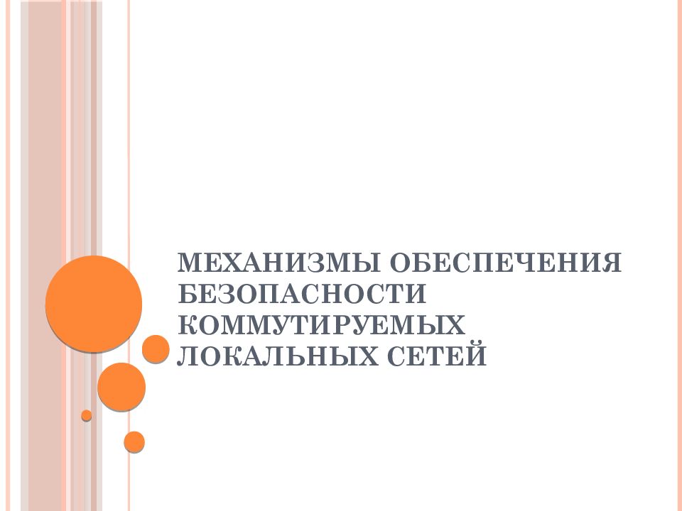 Механизмы обеспечения безопасности коммутируемых локальных сетей