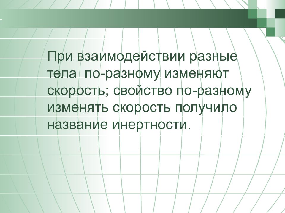 Закон по которому меняется скорость. Свойства тела по разному менять свою скорость при взаимодействии. Свойство по разному изменять скорость при взаимодействии
