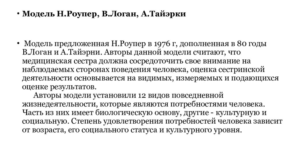 Модель Н.Роупер, В.Логан, А.Тайэрки Модель предложенная Н.Роупер в 1976 г,