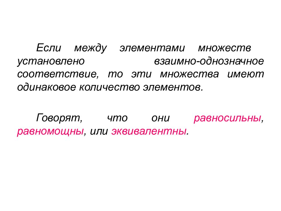 Между элементами. Соответствие между элементами множеств.. Равносильны равномощные или эквивалентные. Может ли множество иметь одинаковые элементы.