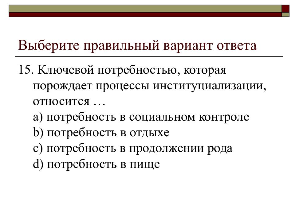 Социальный ответ. Потребность в отдыхе относится к. Потребность в контроле. Потребность в продолжении рода. Потребность в продолжении рода институт.