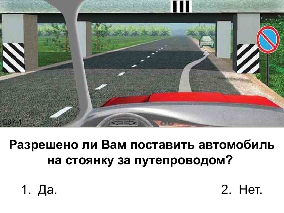 Разрешено ли вам ставить автомобиль на стоянку. Автомобиль на стоянку за путепроводом. Поставить автомобиль на стоянку. Поставить автомобиль на стоянку за путепроводом. Разрешено ли вам поставить автомобиль за путепроводом.